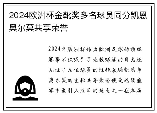 2024欧洲杯金靴奖多名球员同分凯恩奥尔莫共享荣誉