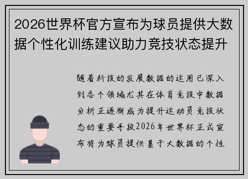 2026世界杯官方宣布为球员提供大数据个性化训练建议助力竞技状态提升