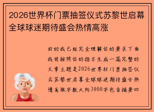 2026世界杯门票抽签仪式苏黎世启幕全球球迷期待盛会热情高涨 2026世界杯门票抽签仪式苏黎世启幕全球球迷期待盛会热情高涨