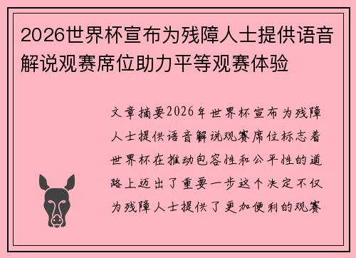 2026世界杯宣布为残障人士提供语音解说观赛席位助力平等观赛体验