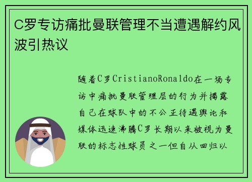 C罗专访痛批曼联管理不当遭遇解约风波引热议