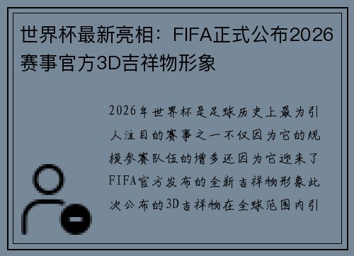 世界杯最新亮相：FIFA正式公布2026赛事官方3D吉祥物形象