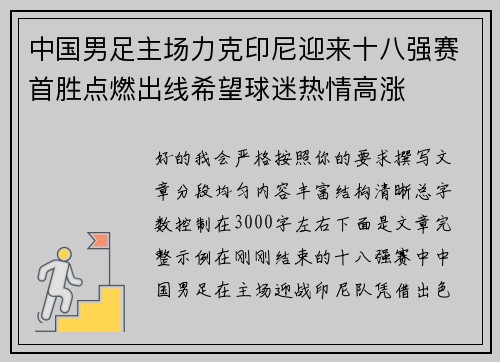 中国男足主场力克印尼迎来十八强赛首胜点燃出线希望球迷热情高涨 中国男足主场力克印尼迎来十八强赛首胜点燃出线希望球迷热情高涨