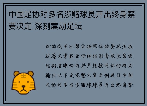 中国足协对多名涉赌球员开出终身禁赛决定 深刻震动足坛 中国足协对多名涉赌球员开出终身禁赛决定 深刻震动足坛