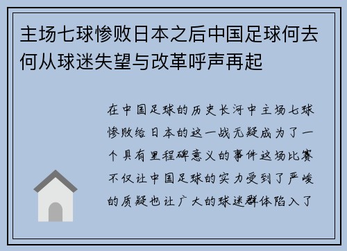 主场七球惨败日本之后中国足球何去何从球迷失望与改革呼声再起 主场七球惨败日本之后中国足球何去何从球迷失望与改革呼声再起