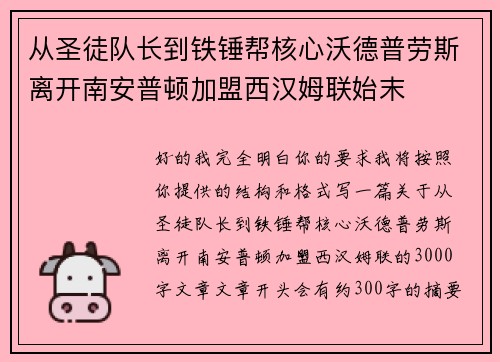 从圣徒队长到铁锤帮核心沃德普劳斯离开南安普顿加盟西汉姆联始末