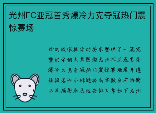 光州FC亚冠首秀爆冷力克夺冠热门震惊赛场