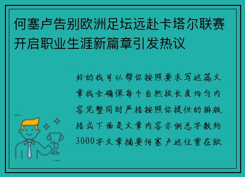 何塞卢告别欧洲足坛远赴卡塔尔联赛开启职业生涯新篇章引发热议 何塞卢告别欧洲足坛远赴卡塔尔联赛开启职业生涯新篇章引发热议