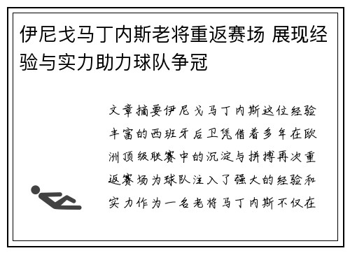 伊尼戈马丁内斯老将重返赛场 展现经验与实力助力球队争冠