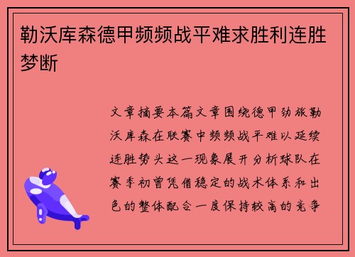 勒沃库森德甲频频战平难求胜利连胜梦断 勒沃库森德甲频频战平难求胜利连胜梦断