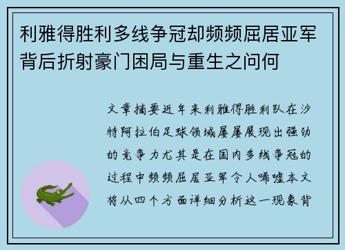 利雅得胜利多线争冠却频频屈居亚军背后折射豪门困局与重生之问何 利雅得胜利多线争冠却频频屈居亚军背后折射豪门困局与重生之问何