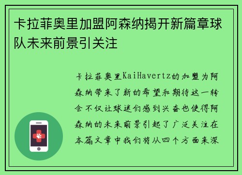 卡拉菲奥里加盟阿森纳揭开新篇章球队未来前景引关注