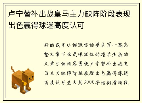 卢宁替补出战皇马主力缺阵阶段表现出色赢得球迷高度认可