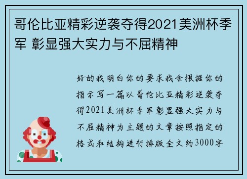 哥伦比亚精彩逆袭夺得2021美洲杯季军 彰显强大实力与不屈精神 哥伦比亚精彩逆袭夺得2021美洲杯季军 彰显强大实力与不屈精神
