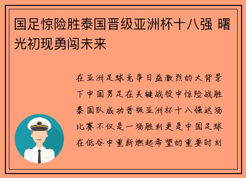 国足惊险胜泰国晋级亚洲杯十八强 曙光初现勇闯未来