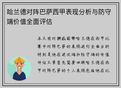 哈兰德对阵巴萨西甲表现分析与防守端价值全面评估 哈兰德对阵巴萨西甲表现分析与防守端价值全面评估