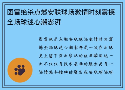 图雷绝杀点燃安联球场激情时刻震撼全场球迷心潮澎湃 图雷绝杀点燃安联球场激情时刻震撼全场球迷心潮澎湃