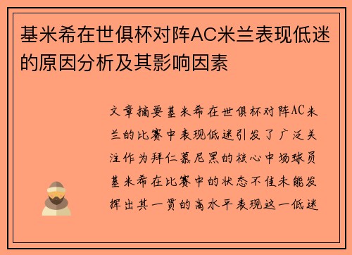 基米希在世俱杯对阵AC米兰表现低迷的原因分析及其影响因素 基米希在世俱杯对阵AC米兰表现低迷的原因分析及其影响因素
