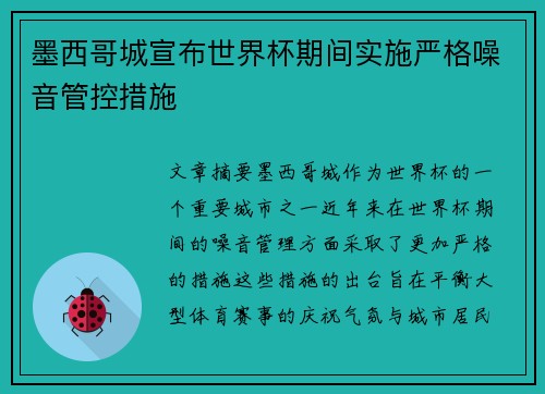 墨西哥城宣布世界杯期间实施严格噪音管控措施