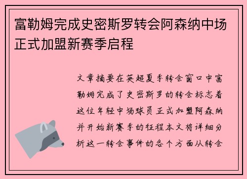 富勒姆完成史密斯罗转会阿森纳中场正式加盟新赛季启程