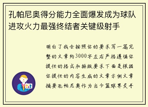 孔帕尼奥得分能力全面爆发成为球队进攻火力最强终结者关键级射手 孔帕尼奥得分能力全面爆发成为球队进攻火力最强终结者关键级射手