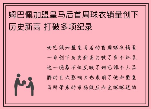 姆巴佩加盟皇马后首周球衣销量创下历史新高 打破多项纪录 姆巴佩加盟皇马后首周球衣销量创下历史新高 打破多项纪录