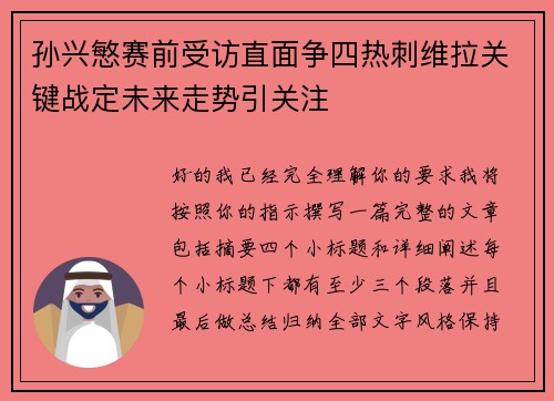 孙兴慜赛前受访直面争四热刺维拉关键战定未来走势引关注 孙兴慜赛前受访直面争四热刺维拉关键战定未来走势引关注