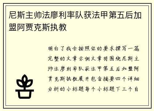 尼斯主帅法廖利率队获法甲第五后加盟阿贾克斯执教