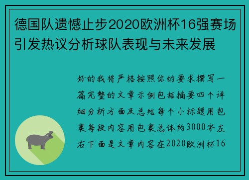 德国队遗憾止步2020欧洲杯16强赛场引发热议分析球队表现与未来发展 德国队遗憾止步2020欧洲杯16强赛场引发热议分析球队表现与未来发展