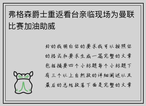 弗格森爵士重返看台亲临现场为曼联比赛加油助威