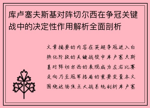库卢塞夫斯基对阵切尔西在争冠关键战中的决定性作用解析全面剖析 库卢塞夫斯基对阵切尔西在争冠关键战中的决定性作用解析全面剖析