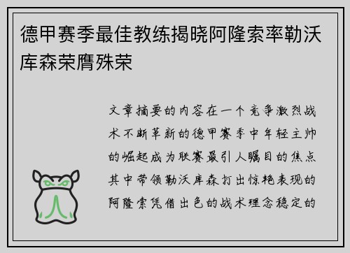 德甲赛季最佳教练揭晓阿隆索率勒沃库森荣膺殊荣
