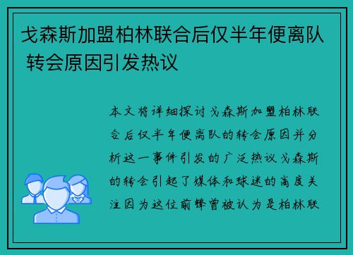 戈森斯加盟柏林联合后仅半年便离队 转会原因引发热议 戈森斯加盟柏林联合后仅半年便离队 转会原因引发热议