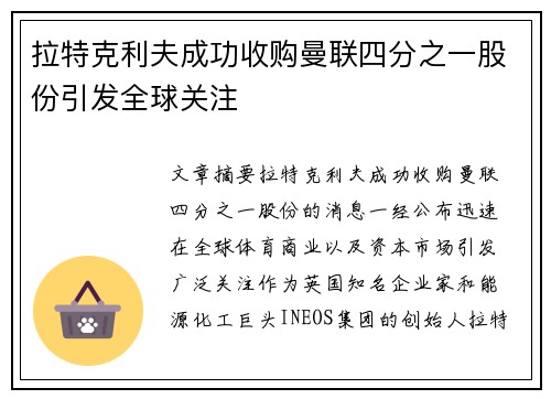 拉特克利夫成功收购曼联四分之一股份引发全球关注