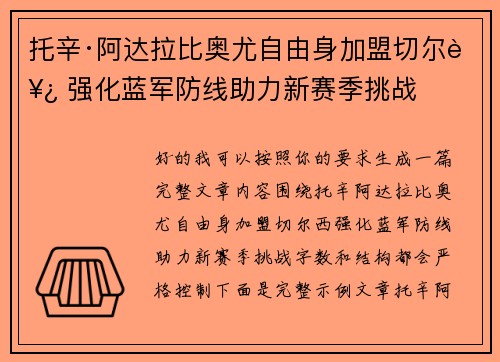 托辛·阿达拉比奥尤自由身加盟切尔西 强化蓝军防线助力新赛季挑战