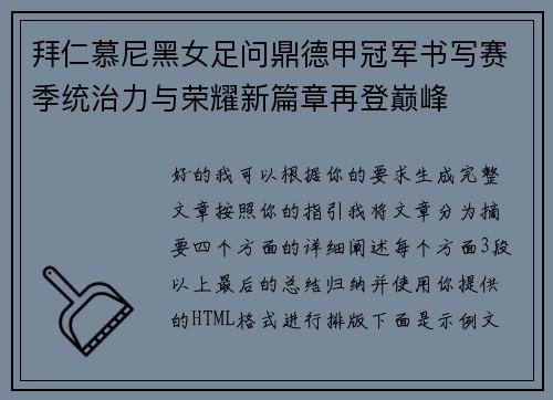 拜仁慕尼黑女足问鼎德甲冠军书写赛季统治力与荣耀新篇章再登巅峰
