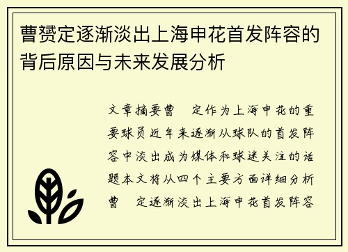曹赟定逐渐淡出上海申花首发阵容的背后原因与未来发展分析