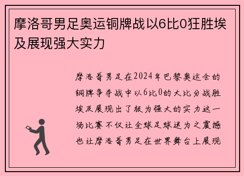 摩洛哥男足奥运铜牌战以6比0狂胜埃及展现强大实力 摩洛哥男足奥运铜牌战以6比0狂胜埃及展现强大实力
