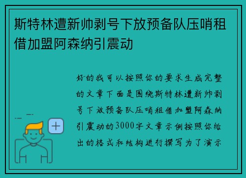 斯特林遭新帅剥号下放预备队压哨租借加盟阿森纳引震动