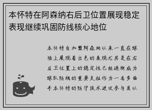 本怀特在阿森纳右后卫位置展现稳定表现继续巩固防线核心地位