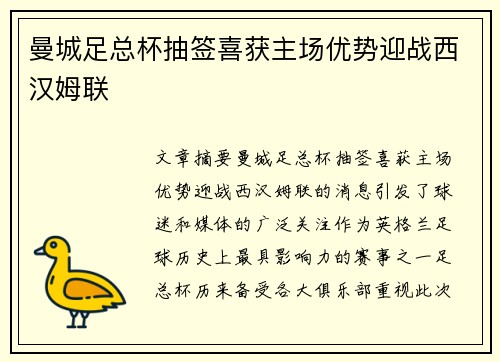 曼城足总杯抽签喜获主场优势迎战西汉姆联