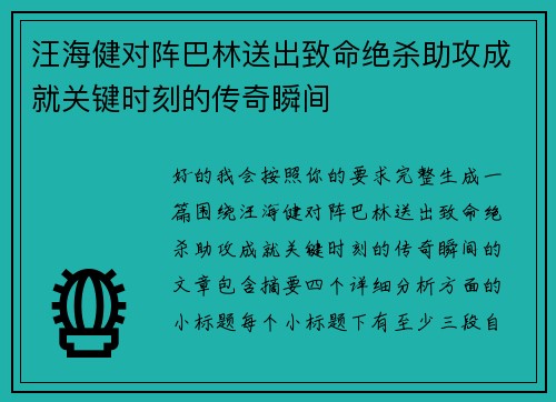 汪海健对阵巴林送出致命绝杀助攻成就关键时刻的传奇瞬间 汪海健对阵巴林送出致命绝杀助攻成就关键时刻的传奇瞬间
