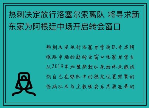 热刺决定放行洛塞尔索离队 将寻求新东家为阿根廷中场开启转会窗口 热刺决定放行洛塞尔索离队 将寻求新东家为阿根廷中场开启转会窗口