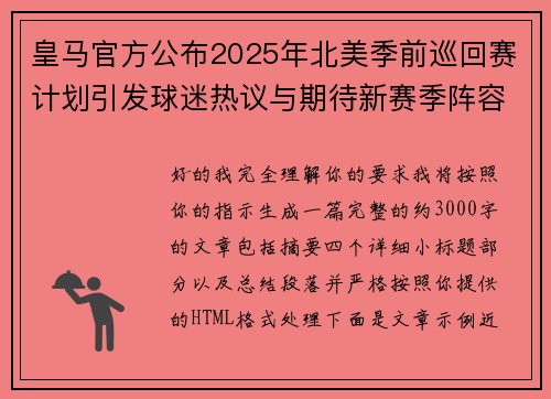 皇马官方公布2025年北美季前巡回赛计划引发球迷热议与期待新赛季阵容亮相