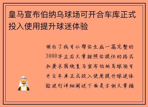 皇马宣布伯纳乌球场可开合车库正式投入使用提升球迷体验