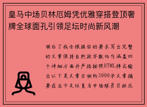 皇马中场贝林厄姆凭优雅穿搭登顶奢牌全球面孔引领足坛时尚新风潮