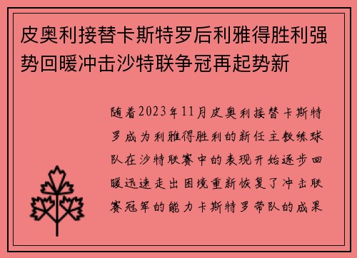 皮奥利接替卡斯特罗后利雅得胜利强势回暖冲击沙特联争冠再起势新 皮奥利接替卡斯特罗后利雅得胜利强势回暖冲击沙特联争冠再起势新
