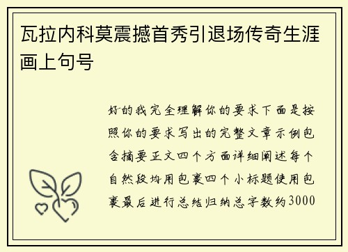 瓦拉内科莫震撼首秀引退场传奇生涯画上句号