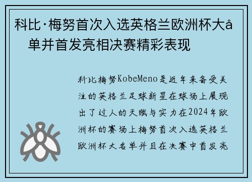科比·梅努首次入选英格兰欧洲杯大名单并首发亮相决赛精彩表现 科比·梅努首次入选英格兰欧洲杯大名单并首发亮相决赛精彩表现