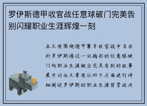 罗伊斯德甲收官战任意球破门完美告别闪耀职业生涯辉煌一刻 罗伊斯德甲收官战任意球破门完美告别闪耀职业生涯辉煌一刻